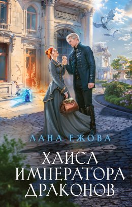 Скачать книгу Хаиса императора драконов