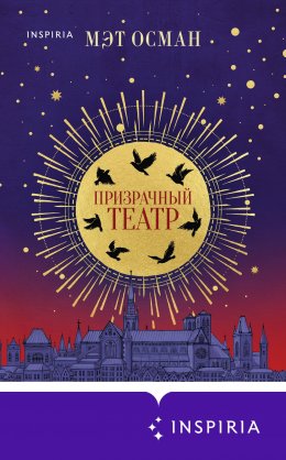 Скачать книгу Призрачный театр