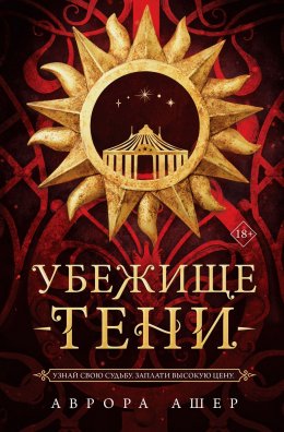 Скачать книгу Убежище тени