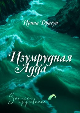 Скачать книгу Изумрудная Адда. Записки из дневника