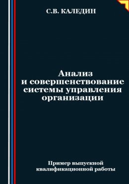 Скачать книгу Анализ и совершенствование системы управления организации