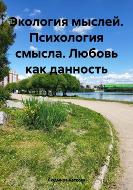 Скачать книгу Экология мыслей. Психология смысла. Любовь как данность