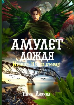 Скачать книгу Амулет дождя. Итония. Книга вторая