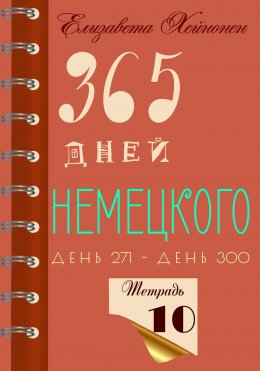 Скачать книгу 365 дней немецкого. Тетрадь десятая