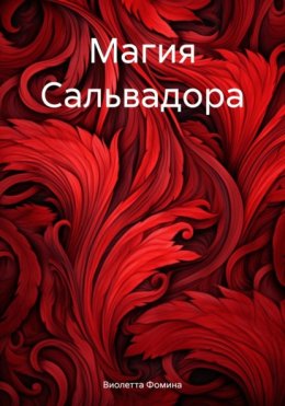 Скачать книгу Магия Сальвадора