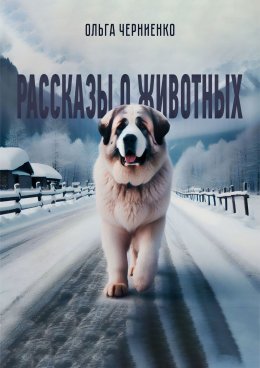 Скачать книгу Рассказы о животных