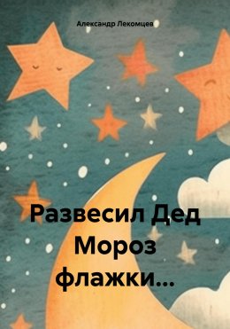 Скачать книгу Развесил Дед Мороз флажки…