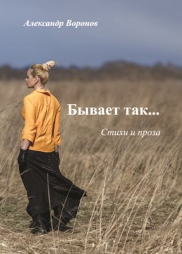 Скачать книгу Бывает так…