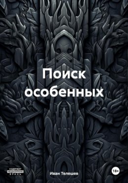 Скачать книгу Поиск особенных