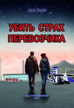 Скачать книгу Убить страх перевозчика. Повесть с элементами фантастики