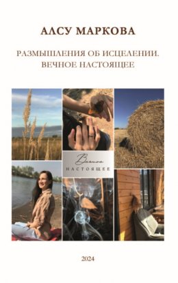 Скачать книгу Размышления об исцелении. Вечное настоящее