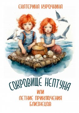 Скачать книгу Сокровище Нептуна, или Летние приключения близнецов!