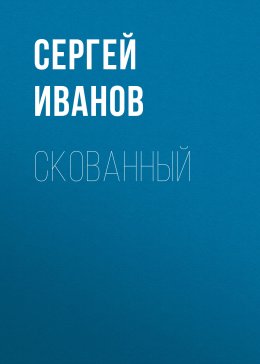 Скачать книгу Скованный