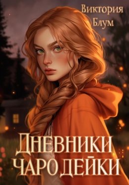 Скачать книгу Дневники чародейки