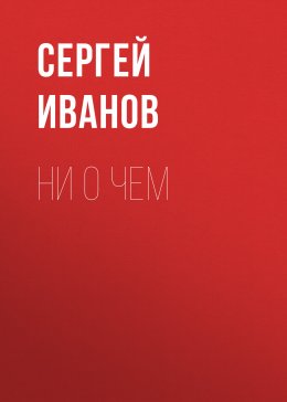 Скачать книгу Ни о чем