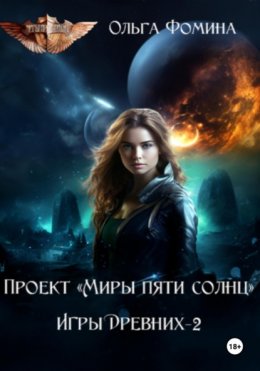 Скачать книгу Проект «Миры пяти солнц» Игры Древних-2