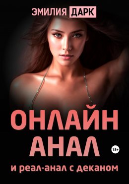 Скачать книгу Онлайн-анал и реал-анал с деканом