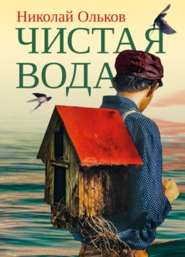 Скачать книгу Чистая вода