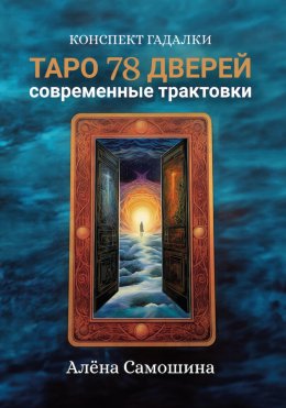 Скачать книгу Таро 78 дверей