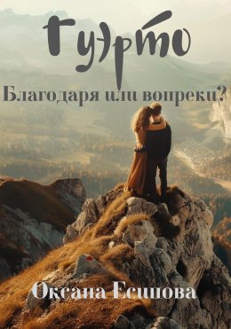 Скачать книгу Гуэрто. Благодаря или вопреки?