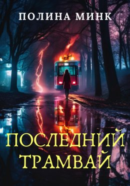 Скачать книгу Последний трамвай