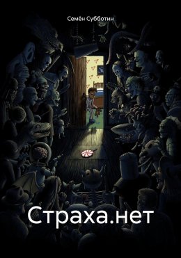 Скачать книгу Страха.нет