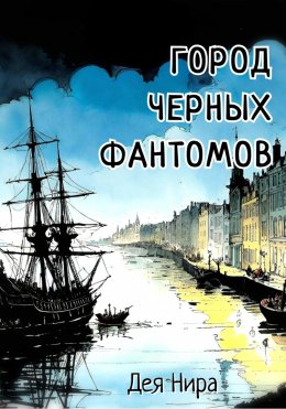 Скачать книгу Город Черных Фантомов