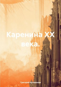 Скачать книгу Каренина XX века.