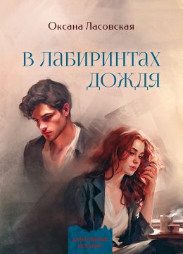 Скачать книгу В лабиринтах дождя