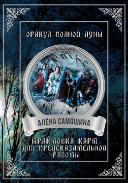 Скачать книгу Оракул Полной Луны