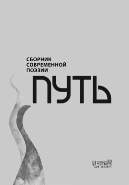 Скачать книгу Путь. Сборник современной поэзии