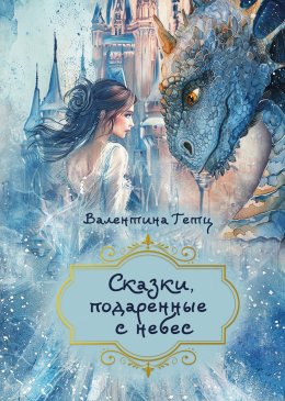 Скачать книгу Сказки, подаренные с небес