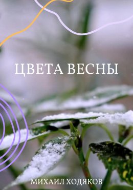 Скачать книгу Цвета весны