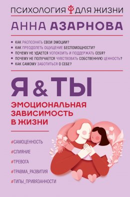 Скачать книгу Эмоциональная зависимость в жизни. Я & Ты