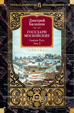 Скачать книгу Государи Московские. Святая Русь. Том 2