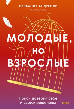 Скачать книгу Молодые, но взрослые: поиск доверия себе и своим решениям