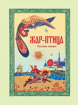 Скачать книгу Жар-птица. Русские сказки