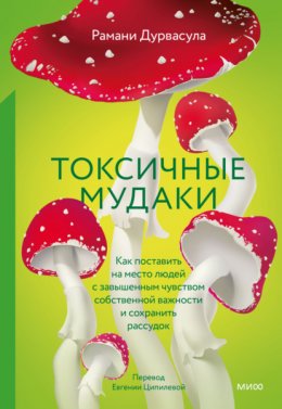 Скачать книгу Токсичные мудаки. Как поставить на место людей с завышенным чувством собственной важности и сохранить рассудок