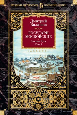 Скачать книгу Государи Московские. Святая Русь. Том 1