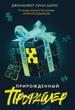 Скачать книгу Прирожденный профайлер