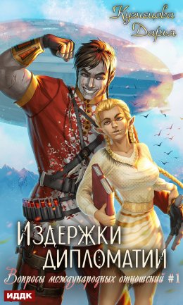 Скачать книгу Издержки дипломатии