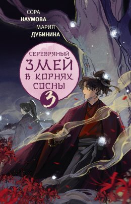 Скачать книгу Серебряный змей в корнях сосны – 3