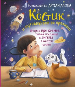 Скачать книгу Костик и путешествие во времени. Истории про космос, тайные послания и ангела в жёлтой шляпе