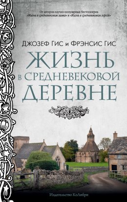 Скачать книгу Жизнь в средневековой деревне