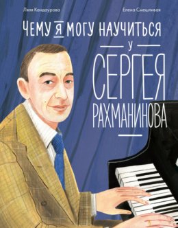 Скачать книгу Чему я могу научиться у Сергея Рахманинова