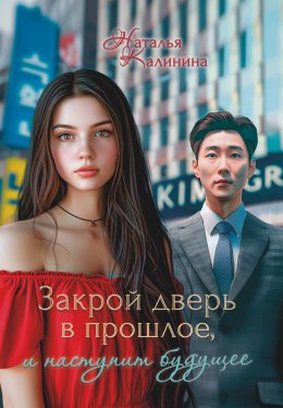 Скачать книгу Закрой дверь в прошлое, и наступит будущее