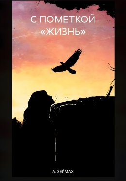 Скачать книгу С ПОМЕТКОЙ «ЖИЗНЬ»