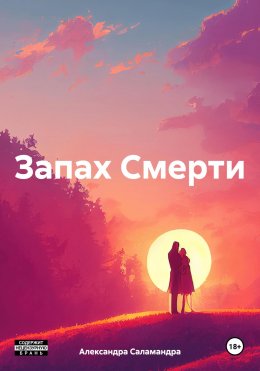 Скачать книгу Запах Смерти