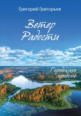 Скачать книгу Ветер Радости. Книга 1. Городокское приволье