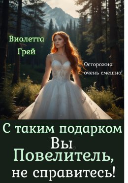 Скачать книгу С таким подарком Вы, Повелитель, не справитесь!